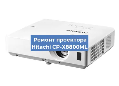 Замена системной платы на проекторе Hitachi CP-X8800ML в Москве